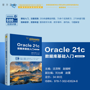 【官方正版新书】 Oracle 21c数据库基础入门（微课视频版） 沈泽刚、赵绪辉、刘允峰、赵震 清华大学出版社 关系数据库系统