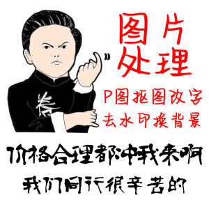 专业ps图片处理文字修改照片美化p图修图去水印抠图换背景改尺寸