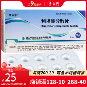 包邮】索乐芬 利培酮分散片 1mg*30片/盒yk
