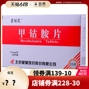 甲钴胺片星佳定