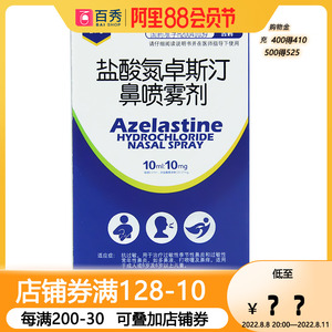 敏奇 盐酸氮卓斯汀鼻喷雾剂 10ml*1瓶/盒过敏性鼻炎74人付款21