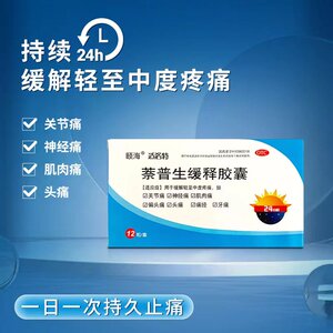 hwa/恩华 颐海 适洛特 萘普生缓释胶囊 0.25g*12粒/盒 yk1