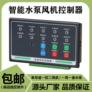 一用一备两用单台水泵排污泵 单双速一控二风机星三角 智能控制器