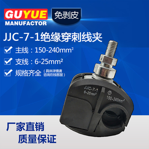 JJC-7-1绝缘穿刺线夹 主线150-240m㎡ 支线6-25m㎡免剥皮电缆分