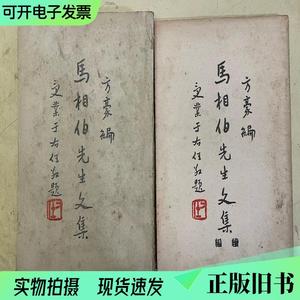 《马相伯先生文集》《马相伯先生文集续编》【2册合售】