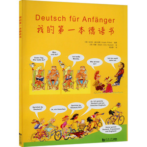 社版我的第一本德语书四色双语