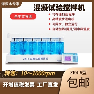 上海海恒（海争）ZR4-6混凝试验搅拌机 水厂实验室台式六联搅拌仪