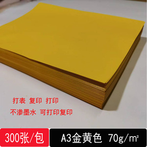 A3金黄复印纸 双面黄表纸 书写文字大黄纸广告打印黄纸300张包邮