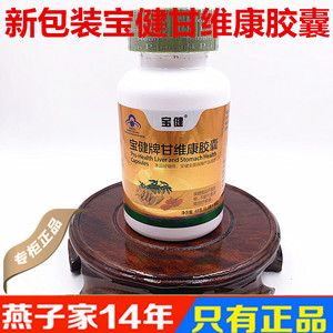 新包装宝健牌甘维康胶囊 160粒/瓶 宝健甘维康专柜