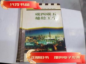 碳四碳五烯烃工学(精)/石油化工工学丛书 库  张旭之 主编 1998