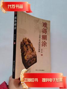 难得糊涂－中国三千年的政治智慧（签赠本）  黄朴民 著 2007-10