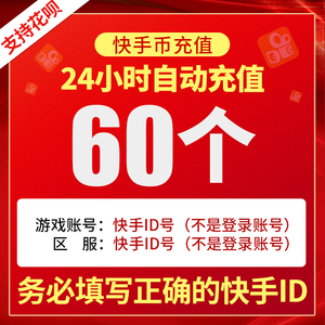 【自动充值】快手 快币充值60个 快手币充值 快手k币6元