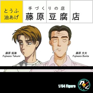 [匠心]dew2 1:64 藤原拓海 藤原文太 头文字d 藤原豆腐店 人偶