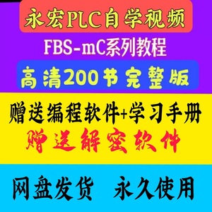 永宏PLC视频教程全套 FBS-mc系列高清定位通讯模拟量案例软件学习