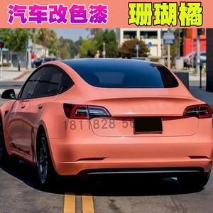 汽车改色珊瑚橘全车喷漆电脑调色定制色漆自行车改色鹦鹉进口清漆