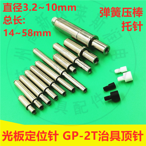 GP-2T治具光板定位针 PCB弹簧顶针 托针 5.0定位PIN 弹性弹力压棒