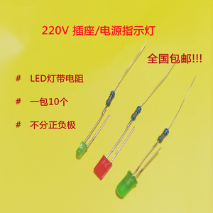 led灯珠3mm/5mm发光二极管插座电源指示信号灯220v 氖灯带电阻257