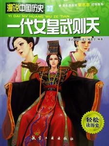 【6库】漫说中国历史：一代女皇武则天（漫画彩图版）促销包邮