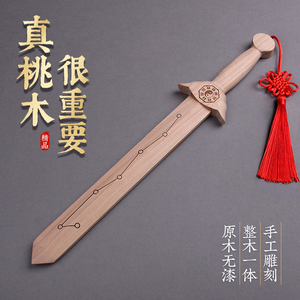 桃木剑挂件一体木雕婴儿儿童玩具剑七星八卦宝剑长短客厅卧室