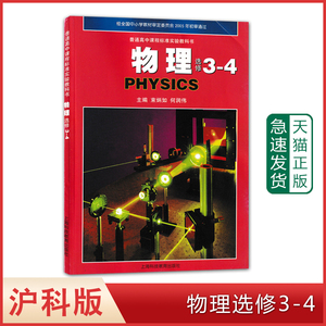 3-4上海科技教育出版社普通高中高一学生用物理选修3-4课本教材教科书