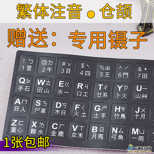 台湾繁体注音键盘贴香港仓颉速成码键盘贴字母保护贴纸透明圆形