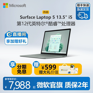 【分期免息】Microsoft/微软 Surface Laptop 5 13.5英寸12代酷睿i5 触控屏微软新款笔记本电脑