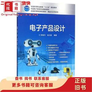 电子产品设计 李雄杰翁正国 电子工业出版社 9787121318016
