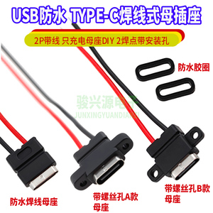 USB防水type-c焊线式母插座 2P带线 只充电母座DIY 2焊点带安装孔