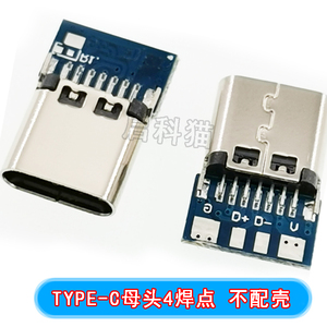 TYPE-C母头座带PCB板 USB DIY机械键盘 键线分离 4焊点 2只/20只