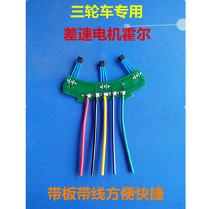 电动三轮车霍尔