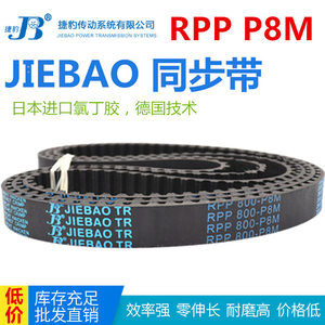 JIEBAO橡胶同步带RPP1160P8M/1200/1224/1240/1248/1280/1352-P8M
