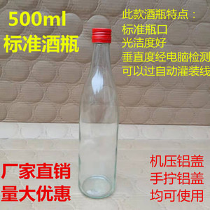 特价一斤白酒瓶空瓶子简装500ml铝盖酒瓶套装 密封压盖玻璃酒瓶