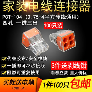 100只PCT-104四孔电线连接器快速接头家用硬线接线端子电工并线器
