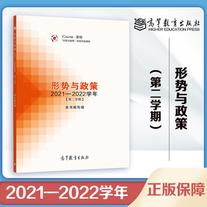 形势与政策 2021—2022学年（第二学期） 本书编写组 高等教育出版社 第2学期