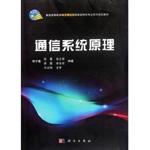 通信系统原理 郭宇春 张星 科学出版社 普通高等教育教育通信类国家级特色系列规划教材