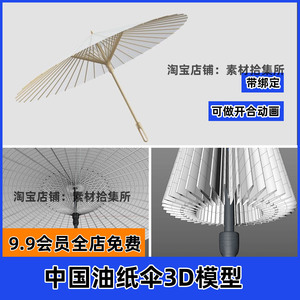 油纸伞遮阳伞3D模型复古古代雨伞C4D/Blender三维建模OBJ素材maya