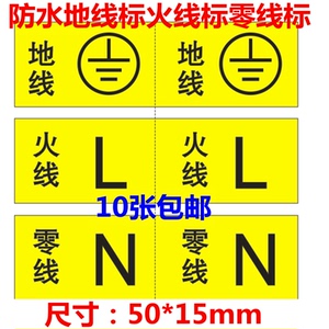 地线标火线标零线标防水防油零火线不干胶亚银标签装修电站电线标