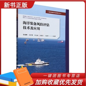 正版书籍 海洋装备风险评估技术及应用 梁彧卿 海洋工程领域风险评与安全防控工作参考指导书 海底管道泄漏玻璃幕墙海洋立管失效