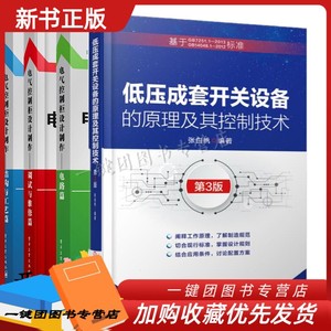 4册 低压成套开关设备的原理及其控制技术+电气控制柜设计制作 调试与维修篇结构与工艺电路篇高压柜低压柜制作工艺维修维护图书籍