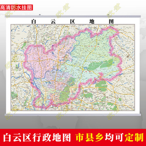 广州市白云区地图挂图行政交通地形带框城区街道2022电子超大定制