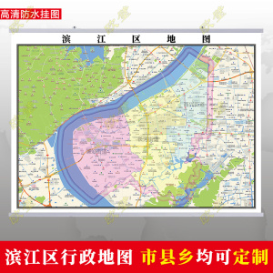 杭州市滨江区地图挂图行政交通地形城区街道图办公室2022电子定制