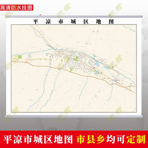 平凉市2022市区地图墙贴定制城区街道图新版卫星电子超大巨幅挂图