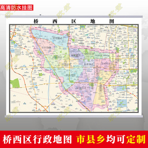 石家庄桥西区地图挂图行政交通地形城区街道图办公室2022电子定制