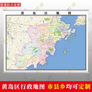 青岛市黄岛区地图挂图行政交通地形城区街道图办公室2023电子定制