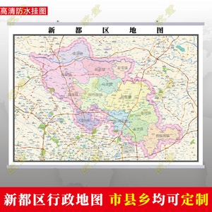 成都市新都区地图挂图行政交通地形城区街道图办公室2022电子定制