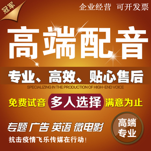 专业配音专题片宣传片录音音频制作视频男声粤语旁白女声英语英文