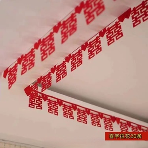 婚房布置拉花吊顶客厅卧室结婚天花板装饰男方女方中式网红喜字联