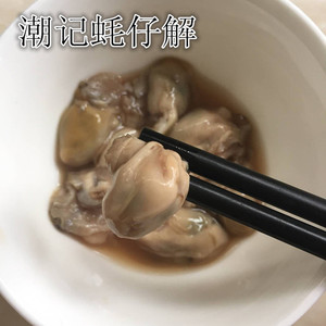 汕尾海丰特产下饭 海鲜腌制咸蚝仔解 咸牡蛎哦阿给 腌蚝阿解