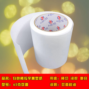 65克双面离型纸不干胶底纸膏药贴纸隔离专业双面离型纸防粘硅油纸