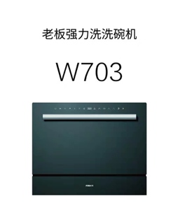 【主力款】老板强力洗碗机w703